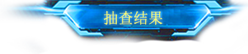 抽查结果