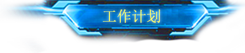 工作计划