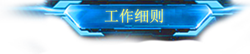 工作细则