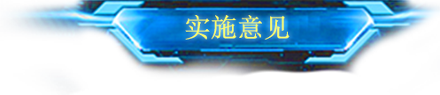 实施意见